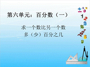 人教版六年級上冊數學6.4.求一個數比另一個數多（少）百分之幾-課件.ppt