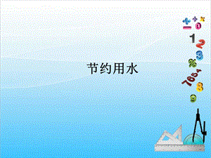 人教版六年級上冊數學7.節約用水-課件.ppt