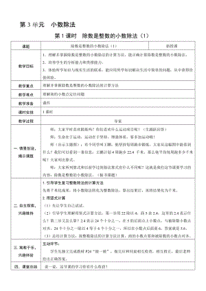 人教版五年級上冊數學3.1 除數是整數的小數除法（1）-教案.doc