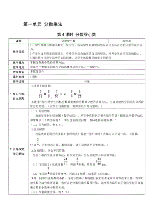 人教版六上數學第1單元第4課時 分數乘小數-教案.docx