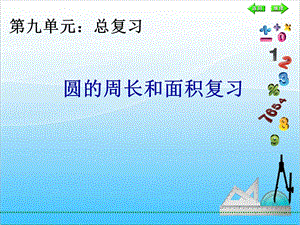 人教版六年級上冊數學9.圓的周長和面積復習課-課件.ppt