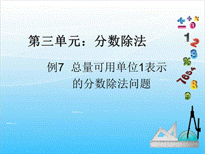 人教版六年級上冊數(shù)學(xué)3.7.分?jǐn)?shù)除法6-課件.ppt