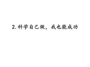 湘科版六年級下冊科學5.2科學自己做我也能成功課件.pptx