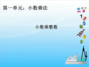 人教版五年級上冊數(shù)學(xué)1.1小數(shù)乘整數(shù)-課件.ppt