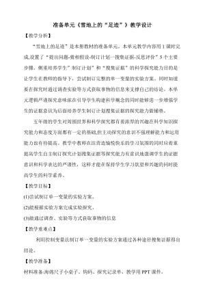 大象版五年級下冊科學準備單元雪地上的“足跡”教學設計.doc