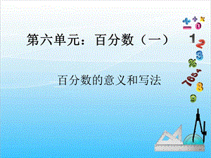人教版六年級(jí)上冊(cè)數(shù)學(xué)6.1.百分?jǐn)?shù)的意義和寫法-課件.ppt