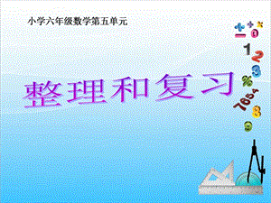 人教版六年級(jí)上冊(cè)數(shù)學(xué)5.整理和復(fù)習(xí)-課件.ppt