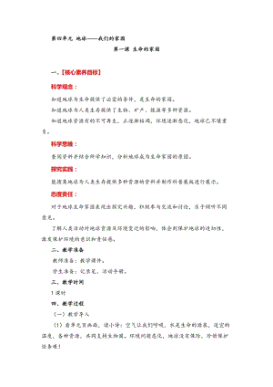 湘教版六年級下冊科學(xué)4.1 生命的家園 教案.doc