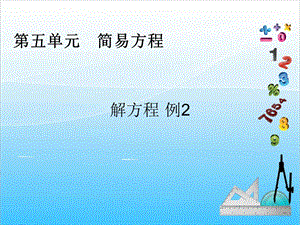 人教版五年級(jí)上冊(cè)數(shù)學(xué)5.8 解方程（2）-課件.ppt