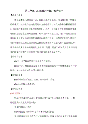 大象版五年級(jí)下冊(cè)科學(xué)2.5《能量大轉(zhuǎn)盤(pán)》教學(xué)設(shè)計(jì).doc