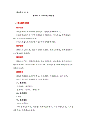 湘教版六年級下冊科學2.1化石帶給我們的信息教案.doc