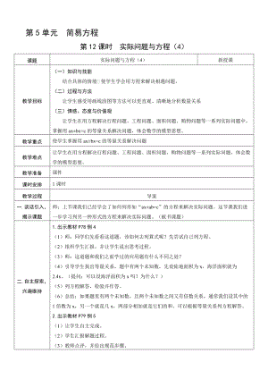 人教版五年級上冊數學5.12實際問題與方程（4）-教案.doc