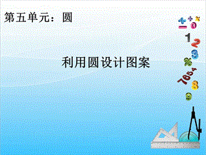 人教版六年級上冊數(shù)學5.2.利用圓設計圖案-課件.ppt