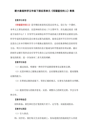 大象版五年級下冊科學反思單元仰望星空的人教學設計.doc