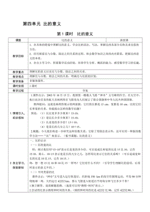 人教版六上數學第4單元第1課時比的意義-教案.docx