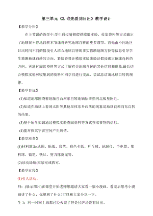 大象版五年級下冊科學3.2《誰先看到日出》教學設計.doc