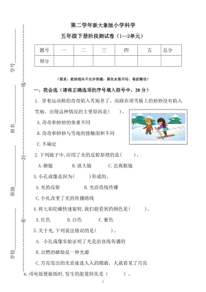 新大象版小科五年級下冊階段測試卷（1-2單元含答案）.docx