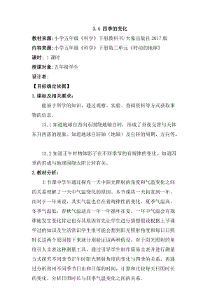 大象版五年級下冊科學3.4四季的變化 教案.docx