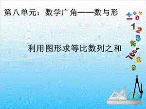 人教版六年級上冊數學8.2.數與形2-課件.ppt