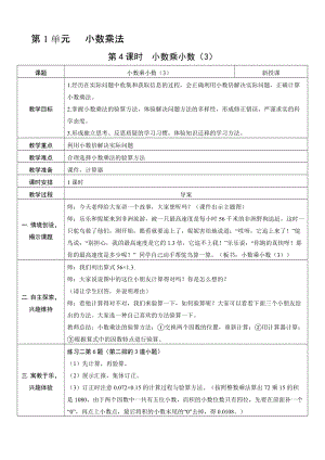 人教版五年級上冊數學1.4 小數乘小數（3）-教案.doc