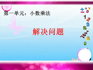人教版五年級上冊數(shù)學(xué)1.6解決問題（1）-課件.ppt