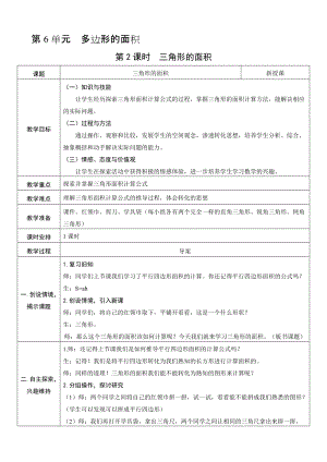人教版五年級上冊數學6.2 三角形的面積-教案.doc