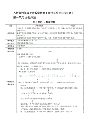 人教版六年級上冊數學教案（表格式全冊共94頁）.docx