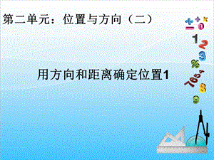 人教版六年級上冊數學2.1.位置與方向1-課件.ppt