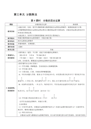 人教版六上數學第3單元第4課時分數的混合運算-教案.docx