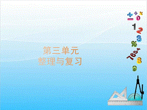 人教版六年級(jí)上冊(cè)數(shù)學(xué)3.整理和復(fù)習(xí)-課件.ppt