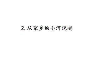 湘科版六年級下冊科學4.2從家鄉的小河說起課件.pptx