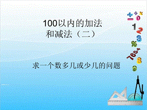 人教版二年級上冊數學2.5求一個數多幾或少幾的問題-課件.ppt