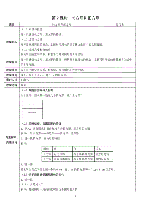 人教版三年級上冊數(shù)學(xué)10.2長方形和正方形-教案.doc