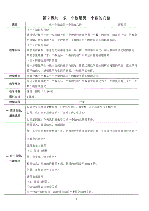 人教版三年級上冊數學5.2求一個數是另一個數的幾倍-教案.doc