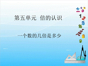 人教版三年級上冊數學5.3一個數的幾倍是多少-課件.ppt