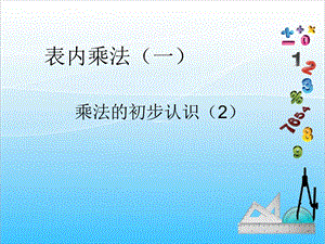 人教版二年級上冊數學4.2乘法的初步認識（2）-課件.ppt