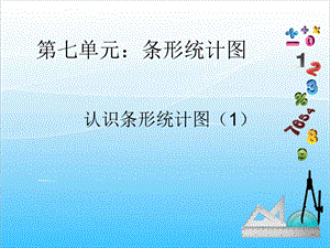 人教版四年級上冊數學7.1認識條形統計圖1-課件.ppt