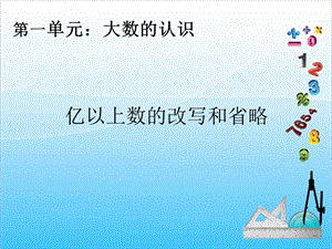 人教版四年級上冊數學1.9億以上數的改寫和省略-課件.ppt