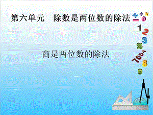 人教版四年級上冊數學6.6商是兩位數的筆算除法-課件.ppt