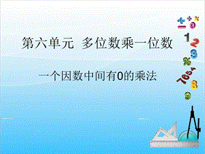 人教版三年級上冊數學6.5一個因數中間有0的乘法-課件.ppt