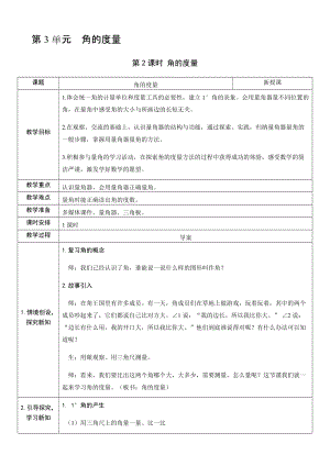 人教版四年級上冊數學3.2角的度量-教案.docx