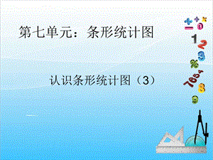 人教版四年級上冊數學7.3認識條形統計圖3-課件.ppt