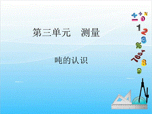 人教版三年級上冊數(shù)學(xué)3.6噸的認(rèn)識-課件.ppt