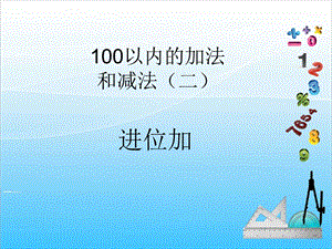 人教版二年級(jí)上冊(cè)數(shù)學(xué)2.2進(jìn)位加-課件.ppt