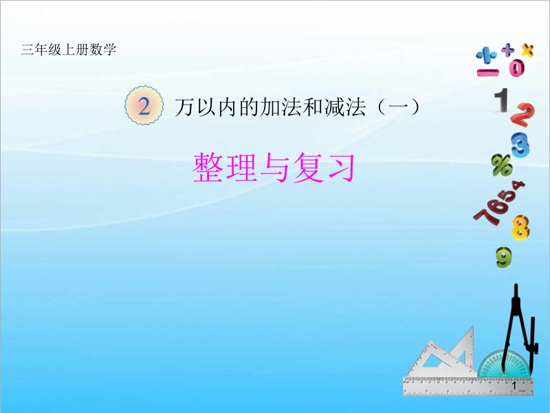 人教版三年級上冊數學教學課件ppt（全冊47課時打包）.rar