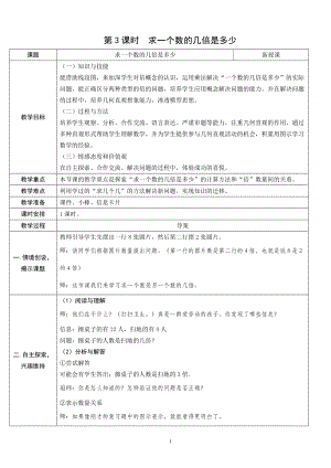 人教版三年級上冊數學5.3求一個數的幾倍是多少-教案.doc