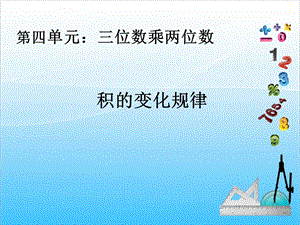人教版四年級(jí)上冊(cè)數(shù)學(xué)4.3積的變化規(guī)律-課件.ppt