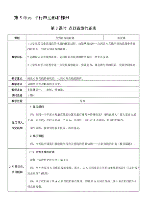 人教版四年級上冊數學5.3點到直線的距離-教案.docx