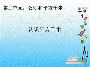 人教版四年級上冊數學2.2認識平方千米-課件.ppt