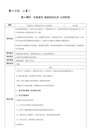 人教版二年級上冊數學9.4長度單位角的初步認識認識時間-教案.docx